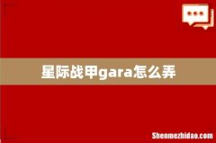 星际战甲gara怎么弄