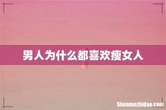 男人为什么都喜欢瘦女人