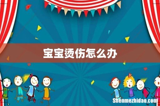 宝宝烫伤怎么办