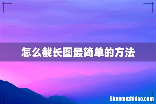 怎么截长图最简单的方法