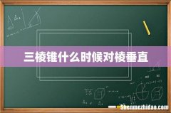 三棱锥什么时候对棱垂直
