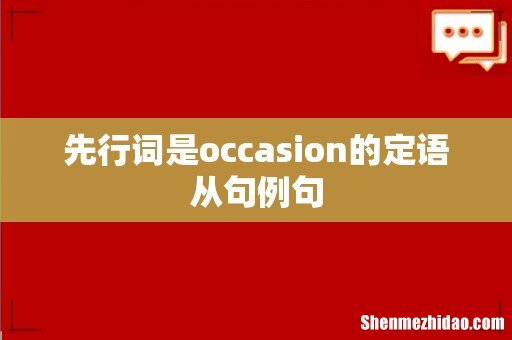 先行词是occasion的定语从句例句