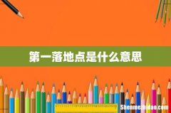 第一落地点是什么意思