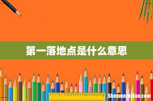 第一落地点是什么意思