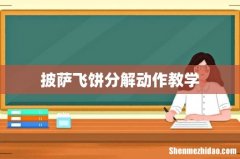 披萨飞饼分解动作教学