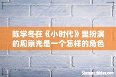 陈学冬在《小时代》里扮演的周崇光是一个怎样的角色