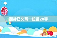 期待已久写一段话20字