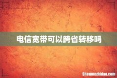 电信宽带可以跨省转移吗