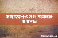 吃茼蒿有什么好处 不同吃法作用不同
