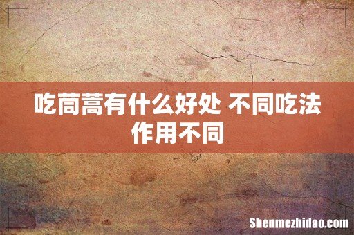 吃茼蒿有什么好处 不同吃法作用不同