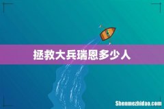 拯救大兵瑞恩多少人