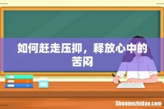 如何赶走压抑，释放心中的苦闷