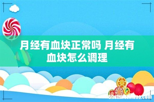 月经有血块正常吗 月经有血块怎么调理