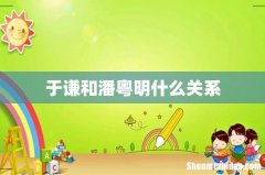 于谦和潘粤明什么关系