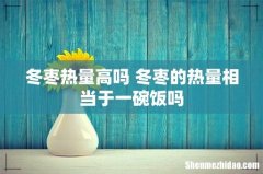 冬枣热量高吗 冬枣的热量相当于一碗饭吗