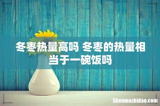 冬枣热量高吗 冬枣的热量相当于一碗饭吗