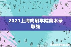 2021上海戏剧学院美术录取线