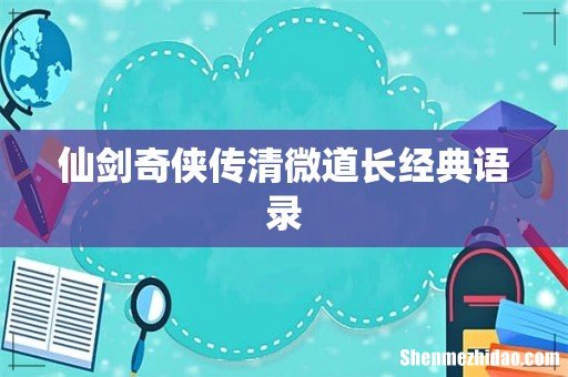 仙剑奇侠传清微道长经典语录