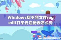 Windows找不到文件regedit打不开注册表怎么办