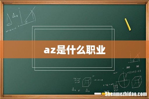 az是什么职业