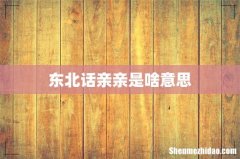 东北话亲亲是啥意思