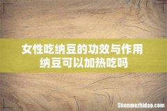 女性吃纳豆的功效与作用 纳豆可以加热吃吗