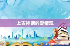上古神话的爱情观