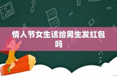 情人节女生该给男生发红包吗