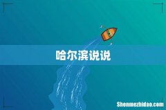 哈尔滨说说