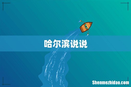 哈尔滨说说