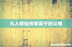 凡人修仙传李英宁的父母