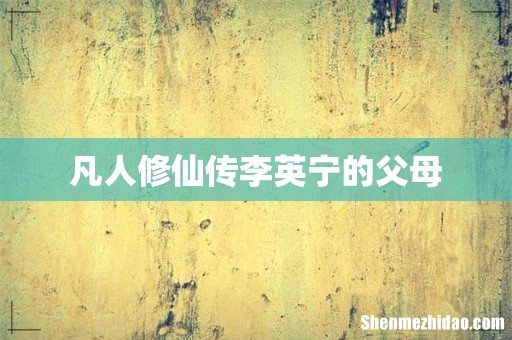 凡人修仙传李英宁的父母