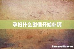 孕妇什么时候开始补钙