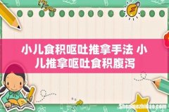 小儿食积呕吐推拿手法 小儿推拿呕吐食积腹泻