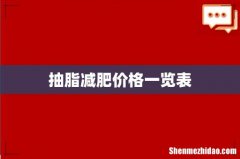 抽脂减肥价格一览表