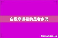 白敬亭谭松韵是老乡吗