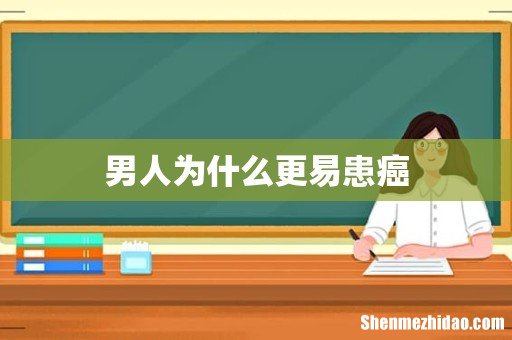 男人为什么更易患癌