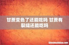 甘蔗变色了还能吃吗 甘蔗有裂缝还能吃吗
