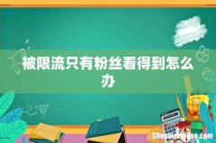 被限流只有粉丝看得到怎么办