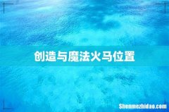 创造与魔法火马位置