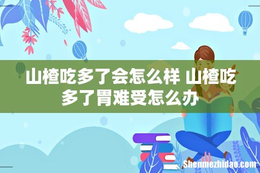 山楂吃多了会怎么样 山楂吃多了胃难受怎么办
