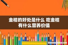 金桔的好处是什么 吃金桔有什么营养价值