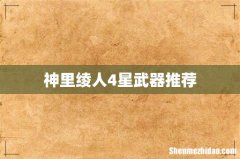神里绫人4星武器推荐