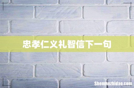 忠孝仁义礼智信下一句