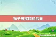 狮子男接吻的后果