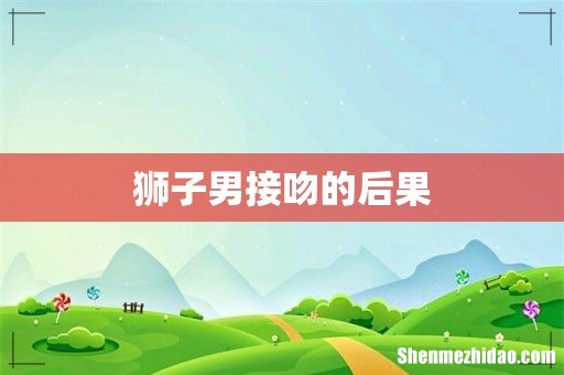 狮子男接吻的后果