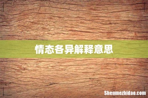情态各异解释意思