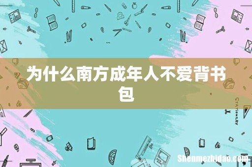 为什么南方成年人不爱背书包