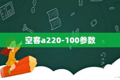 空客a220-100参数
