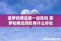 菠萝和南瓜能一起吃吗 菠萝和南瓜同吃有什么好处